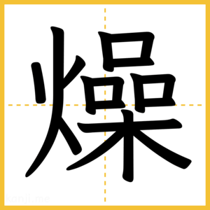 漢字「燥」