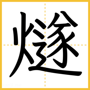 漢字「燧」