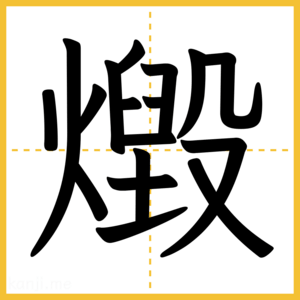 漢字「燬」