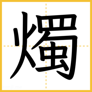漢字「燭」