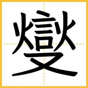 漢字「燮」