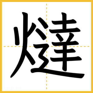 漢字「燵」