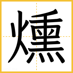 漢字「燻」