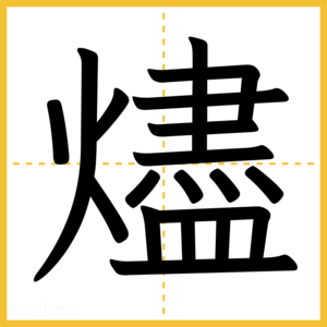 漢字「燼」