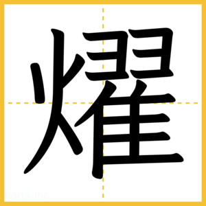 漢字「燿」