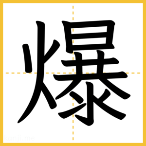 漢字「爆」