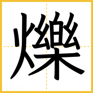 漢字「爍」