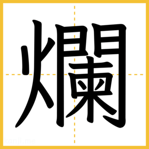 漢字「爛」