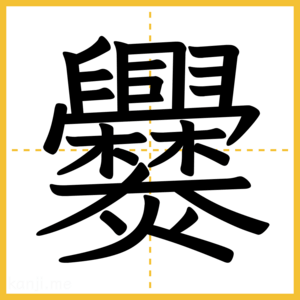 漢字「爨」