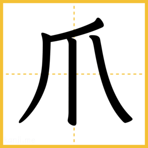 漢字「爪」