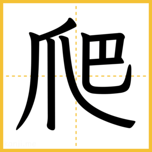 漢字「爬」