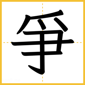 漢字「爭」
