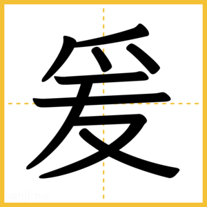 漢字「爰」