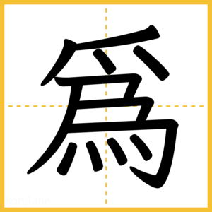 漢字「爲」