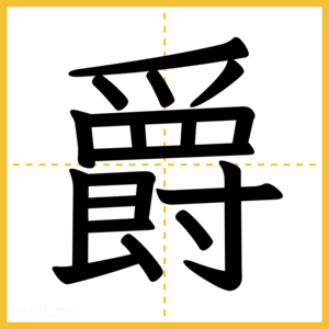 漢字「爵」