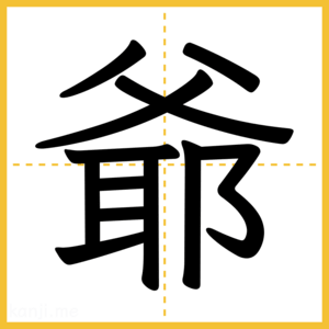 漢字「爺」