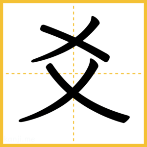 漢字「爻」