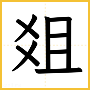 漢字「爼」