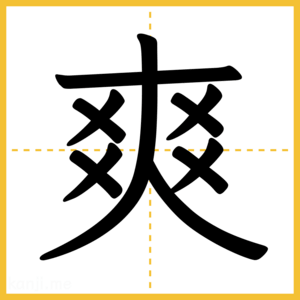漢字「爽」