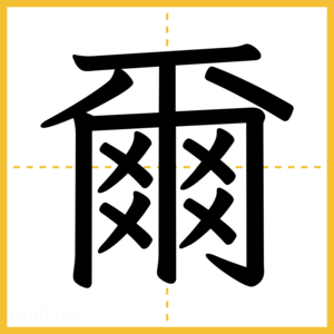 漢字「爾」