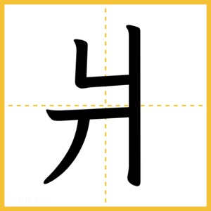 漢字「爿」