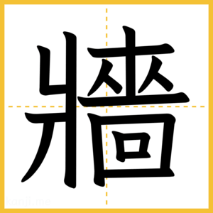 漢字「牆」