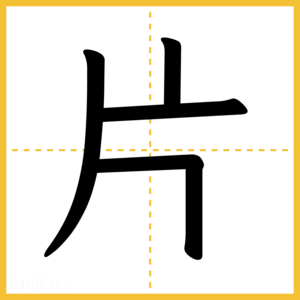 漢字「片」