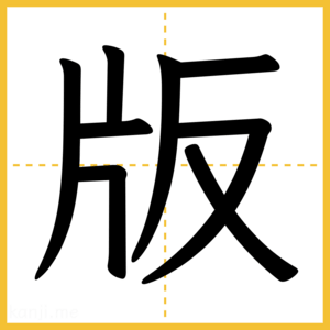 漢字「版」