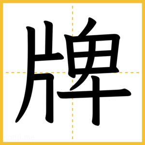 漢字「牌」