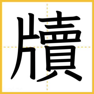 漢字「牘」