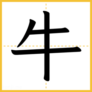 漢字「牛」