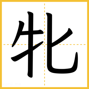 漢字「牝」