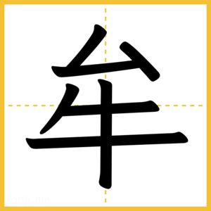 漢字「牟」