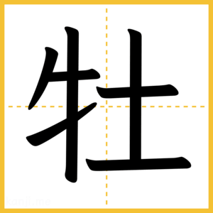 漢字「牡」