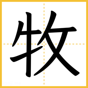 漢字「牧」