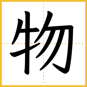 漢字「物」