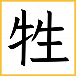 漢字「牲」