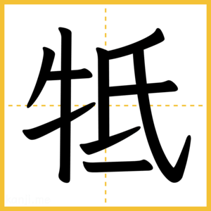 漢字「牴」
