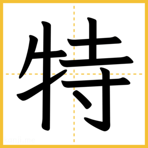漢字「特」