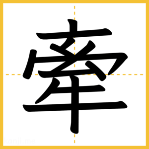 漢字「牽」