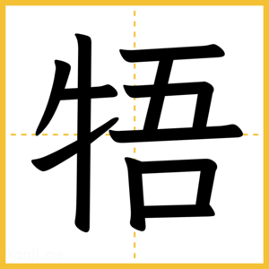 漢字「牾」