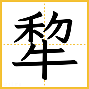 漢字「犂」