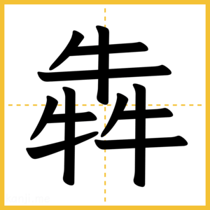 漢字「犇」