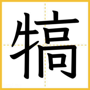 漢字「犒」