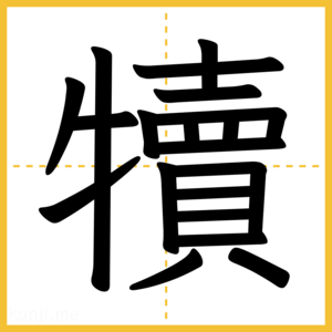 漢字「犢」