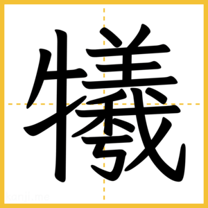 漢字「犧」