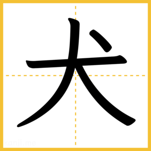 漢字「犬」