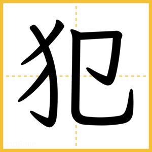 漢字「犯」