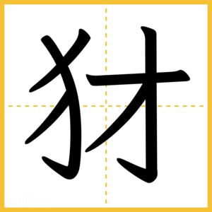 漢字「犲」
