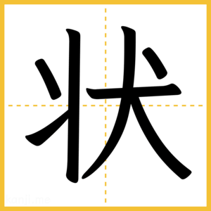 漢字「状」